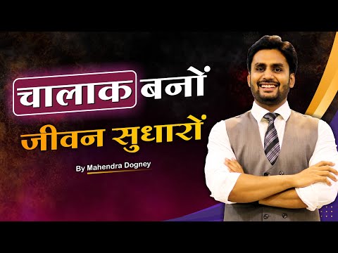 चालाक बनो जीवन सुधारो || share market free course video in hindi by Mahenra Dogney