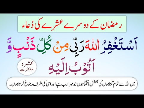 Dua for 2nd Ashra of Ramadan | Ramzan ke Dusre Ashre ki Dua | Ashra e Maghfirat | Second Ashra Dua