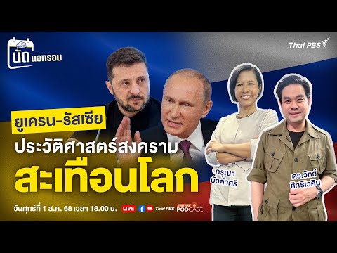 ยูเครน-รัสเซีย ประวัติศาสตร์สงครามสะเทือนโลก