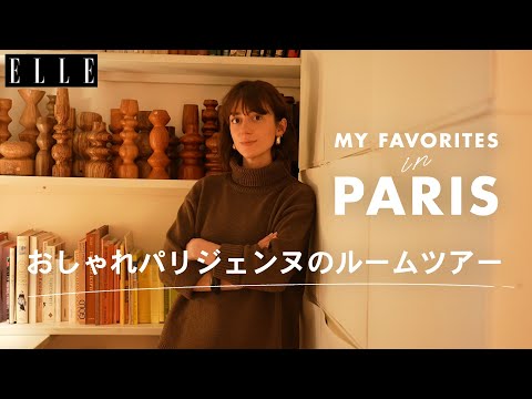 パリジェンヌのおしゃれインテリアを拝見！ ルームツアー with アリス・ダミアン｜My Favorite in Paris｜ ELLE Japan