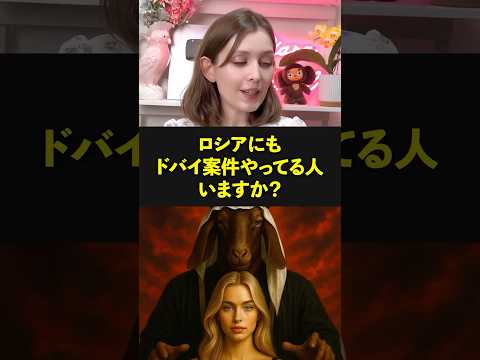Q:「ロシアにもドバイ案件やってる人いますか？」 #海外の反応 #shorts