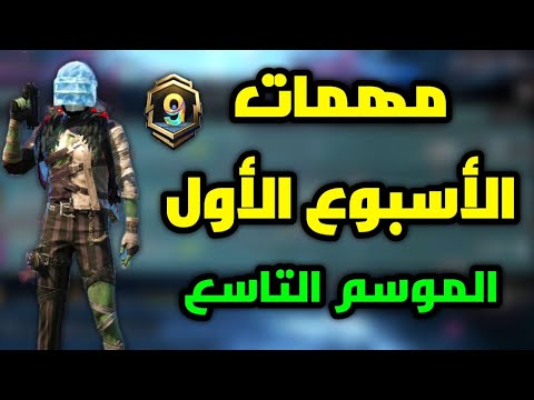 شرح مهمات الاسبوع الاول الموسم التاسع a9 ببجي موبايل pubg mobile