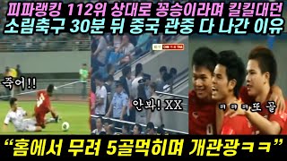 피파랭킹 112위 상대로 꽁승이라며 실실대던 소림축구, 30분 뒤 중국 관중들 다 나간 이유