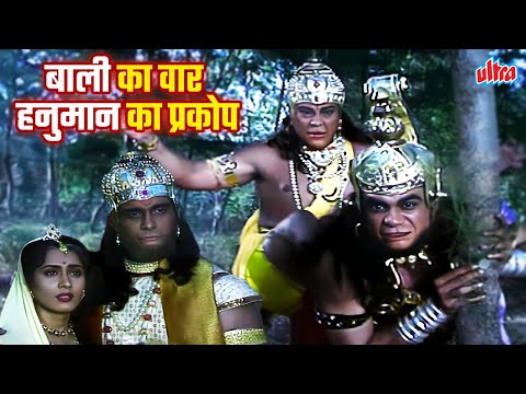 हनुमान के माता-पिता को बाली ने बनाया बंदी | बाली का वार- हनुमान का प्रकोप