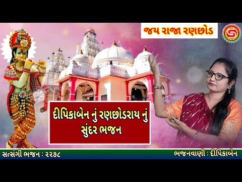 દીપિકાબેન નું રણછોડજી નું સુપર ભજન | ગુજરાતી ભજન | gujarati bhajan | #ranchhodray,#dakortemple,#ભજન