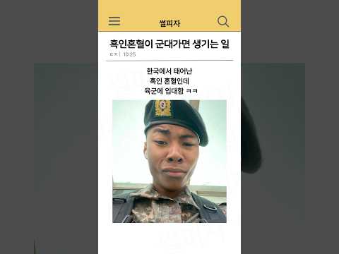흑인 혼혈이 군대가면 생기는 일