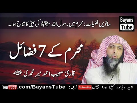 Muharram Ke 7 Fazail | Muharram 1447 | Qari Sohaib Ahmed Meer Muhammadi | BayansTube