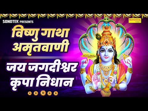 विष्णु गाथा,अमृतवाणी~जय जगदीश्वर कृपा निधान | Jai Jagdishwar Kripa Nidhan Rakesh Kala~Vishnu Bhakti