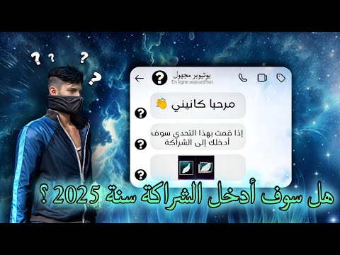 هذا اليوتيوبر سوف يدخلني إلى شراكة فري فاير !