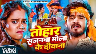 #Video | #तोहार सजनवा भोला के दीवाना | #Aashish Yadav | Tohar Sajanwa Bhola Ke Diwana | Maghi Bolbam