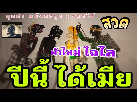 ปีใหม่หาผัวใหม่แน่นอนฉ้าน…หนังตะลุงสุดฮา