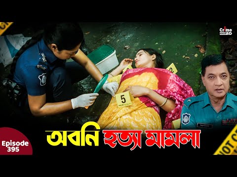 অবনী হত্যা মামলা | New Crime Patrol | A True Story | Episode 395 | Crime Fiction | Crime Patrol 2025