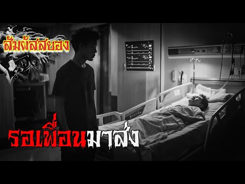 EP.1073 | รอเพื่อนมาส่ง | สัมผัสสยอง