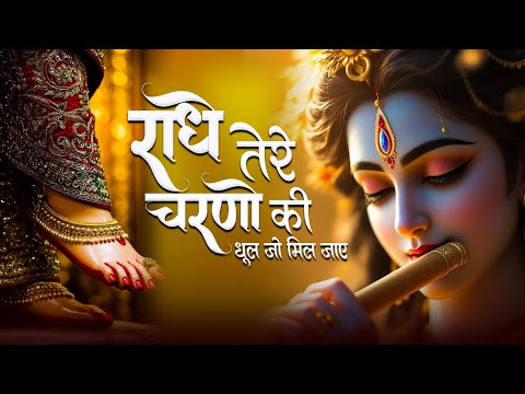 दुनिया का सबसे मीठा भजन | राधे तेरे चरणों की धूल जो मिल जाए | Radhe Tere Charno Ki | Shyam Bhajan