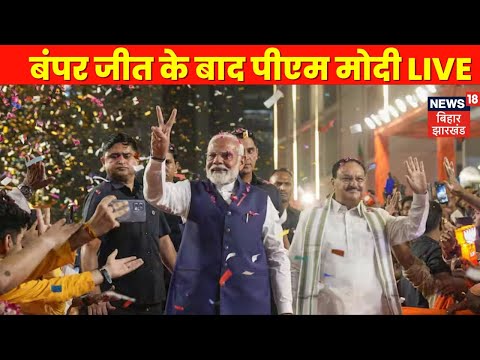 PM MODI :  बंपर जीत के बाद BJP मुख्यालय से PM मोदी | Jharkhand Result | BJP Office News |Top News