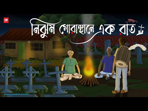 Nijhum Gorasthane Ak Raat - Bhuter Cartoon | Bengali Horror Cartoon | Haunted Cemetery | Kotoons