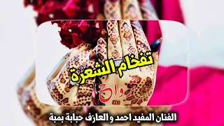 ترواح تفخام الشعرة / الفنان المفيد احمد و العازف حبابة بمبة music sahraoui Mauritanie 2025
