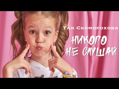 Премьера клипа НИКОГО НЕ СЛУШАЙ⭐Тая Скоморохова🔥Авторская песня
