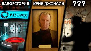 120 ФАКТОВ - Aperture Science