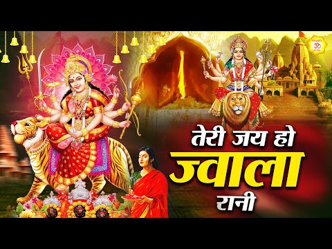 तेरी जय हो ज्वाला रानी || Mata Bhajan || Mata Rani Geet | Devi Geet #mata