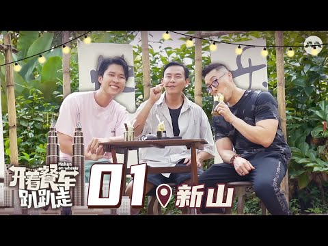 开着餐车趴趴走 Makan On Wheels_EP 1 Cover Image