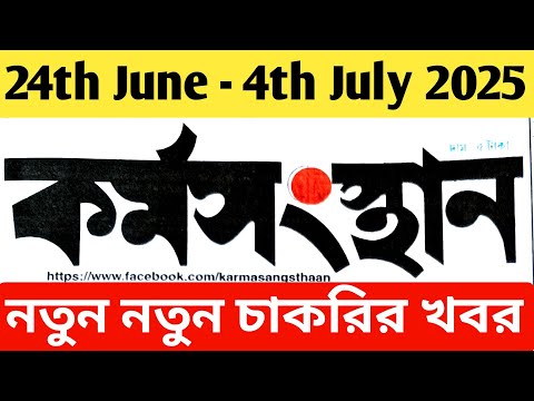 আজকের কর্মসংস্থান পেপার | দেখুন সরকারি ও বেসরকারি চাকরির তালিকা Today's Karmasangsthan Paper |