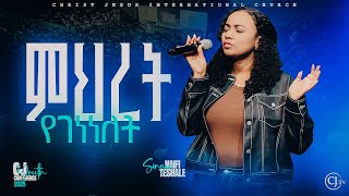 ምህረት የገነነለት| ዘማሪት ናኢፊ ተሻለ |NAIFI TESHALE| CJ YOUTH2025 #live