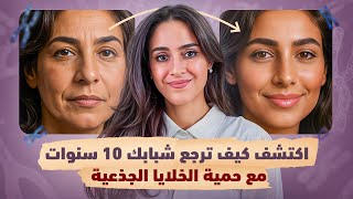 حمية الخلايا الجذعية .. سر تجديد الخلايا واستعادة الشباب | د.فجر الجميري