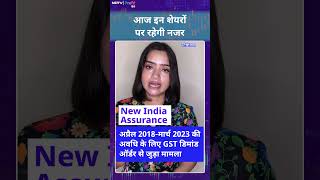 Stocks to Watch: इन shares में आज दिख सकता है action, इनपर रखें नजर | NDTV Profit Hindi