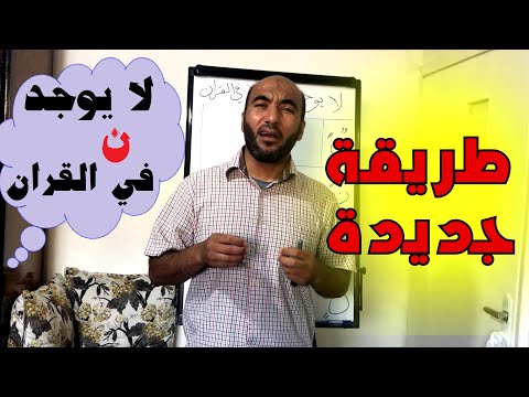 طريقة جديدة لاحكام التجويد 2021 ( سهلة جدا)