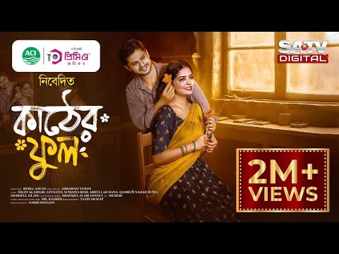 কাঠের ফুল | Kather Phul | Niloy Alamgir | Jannatul Sumaiya Himi | Bangla Natok | New Natok 2025