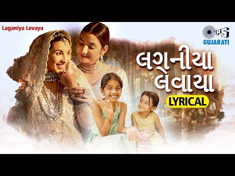 Laganiya Levaya - Lyrical Video |Manish Bhanushali | Sisters Bond | Gujarati Wedding Song 2024