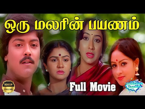 Oru  Malarin  Payanam Full Movie H D |  ஒரு மலரின் பயணம் | Murali, Lakshmi, Urvashi | Super Hit Film