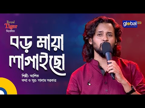 Boro Maya Lagaicho | বড় মায়া লাগাইছো | Bangla Song | Ashik | Global Folk