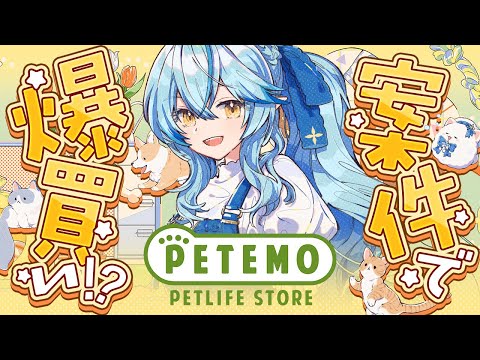 【PETEMO】案件で爆買い！？ペテモ×雪花ラミィVTR動画【 雪花ラミィ /ホロライブ】