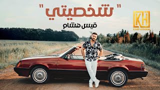 شخصيتي - قيس هشام / جديد وحصري ٢٠٢٤
