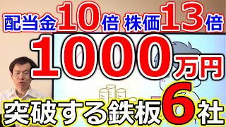 【資産1000万円はまぎれもない勝者】1000万円を達成する鉄板ポートフォリオ 高配当株×成長株６社