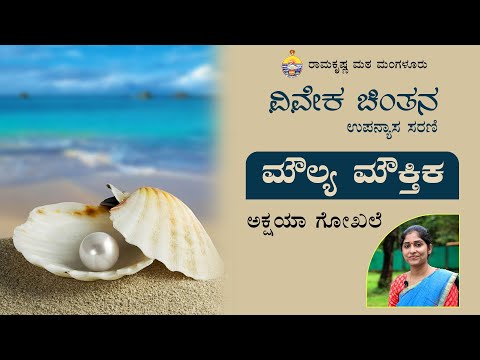 ಅಕ್ಷಯಾ ಗೋಖಲೆ ಅವರ ವಿವೇಕ ಚಿಂತನ ಉಪನ್ಯಾಸ ಸರಣಿ - ಮೌಲ್ಯ ಮೌಕ್ತಿಕ - Talk by Miss Akshaya Gokhale