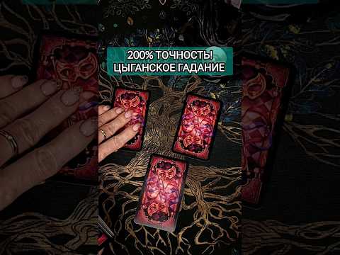 ОЧЕНЬ ТОЧНОЕ 💯% цыганское гадание❗ ТОЧНОСТЬ удивляет!🌕 Расклад Таро