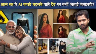 खान सर ने AI कपड़े बदलने वाले ट्रेंड पर क्यों जताई नाराज़गी.?