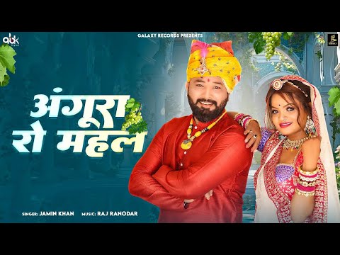 Angura Ro Mehal | अंगूरा रो महल | Jamin Khan | New Rajasthani Song 2025 | Galaxy Digital Rajasthani