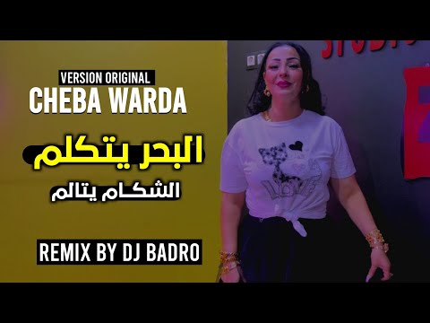 Cheba Warda &amp; Dj Badro = El Bahro Ya Takalme = البحر يتكلم = [ Version Deep House] 2023.