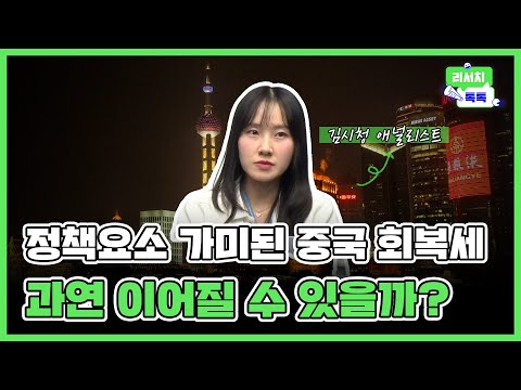 [리서치톡톡] 정책요소 가미된 중국의 회복세, 이어질 수 있을까?