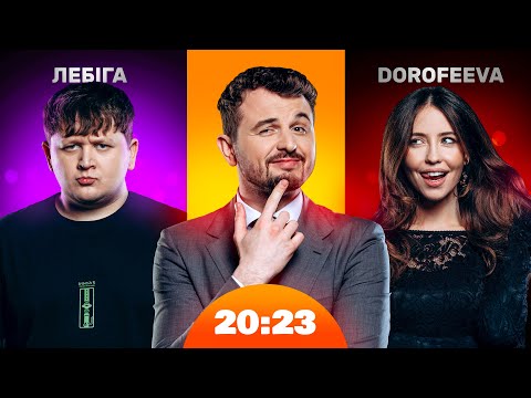 DOROFEEVA і Міша Лебіга | Шоу 20:23 #32