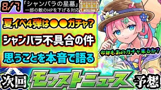 【今週の予想&小ネタ集】※夏キャンペーン第4弾は●●ガチャか？破界の星墓『シャンバラ』の不具合について、本当に不具合だったのか？と疑う対応について本音で語る。Ver.30.0アプデまもなくか