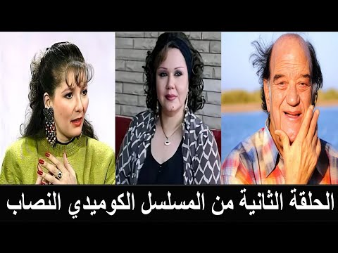 مسلسل النصاب الحلقة الثانية بعنوان الطماع بطولة النجمة آثار الحكيم وهياتم وفايزة كمال