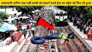 इच्चाधारी नागिन जब नन्नी बच्ची को बचाने रेलवे ट्रैक पर पहुँच गई फिर जो हुआ #ichchadharinagin