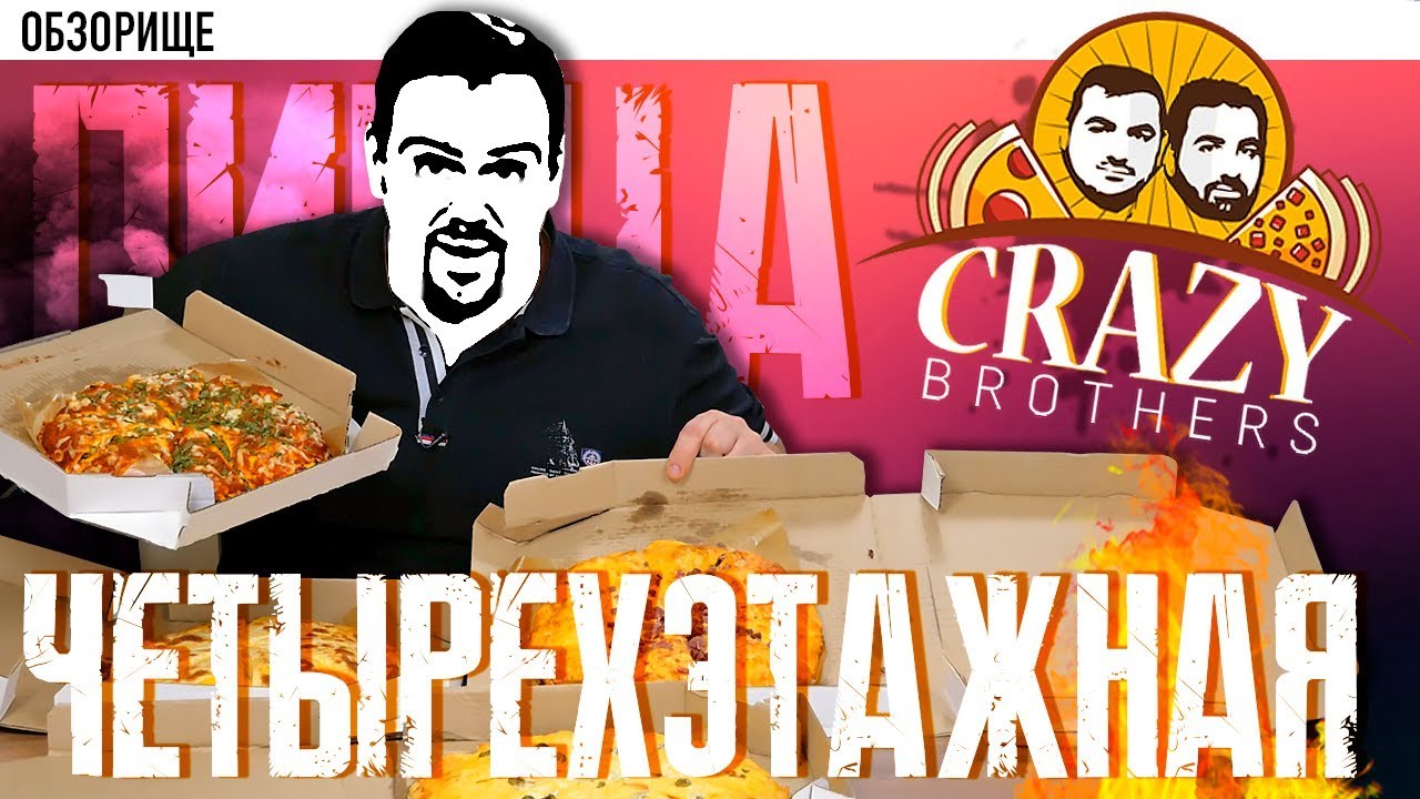 Доставка четырёхэтажной пиццы от Crazy Brothers Не шокирует