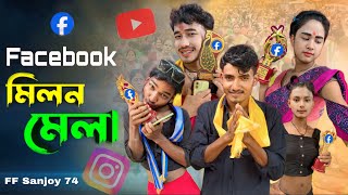 Facebook মিলন মেলা || ফেসবুকে বৌদিদের অত্যাচার || facebook comedy video