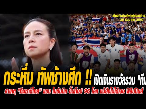 เที่ยงทันข่าวกีฬาบอลไทย กระหึ่ม ทัพช้างศึก !! เปิดเงินรางวัลรวม "ทีมชาติไทย" รับเละ หลังทะลุรอบน็อคเ